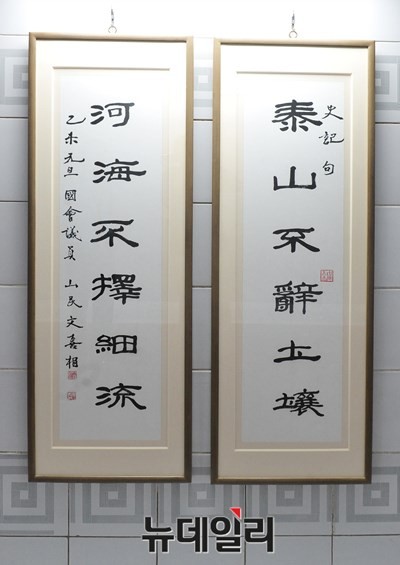 ▲ 새정치민주연합 문희상 의원의 [태산불양토양] ⓒ뉴데일리 이종현 기자