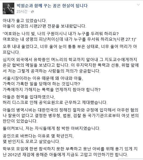 ▲ ▲박원순 서울시장이 25일 자신의 페이스북에 올린 글. ⓒ박원순 서울시장 페이스북 캡쳐