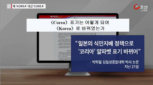 ▲ 북한이 국가 영문명을 변경하고자 하는 조짐을 보이고 있는 것으로 알려졌다. ⓒTV조선 방송 화면 캡처