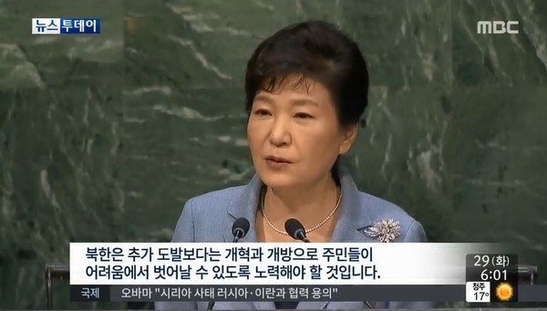 박근혜 대통령이 28일(현지시간) 유엔총회에서 기조연설을 하고 있다. ⓒMBC 방송화면