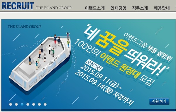 ▲ ⓒ이랜드 채용 홈페이지