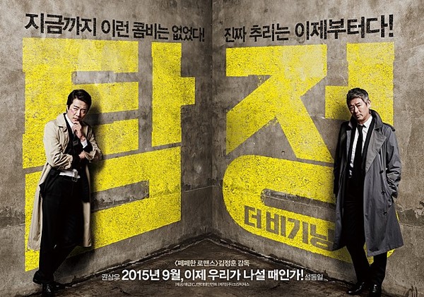 ▲ 탐정 포스터 ⓒCJ엔터테인먼트 제공