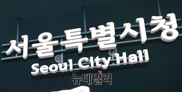 ▲ 서울시청 로고. ⓒ뉴데일리DB