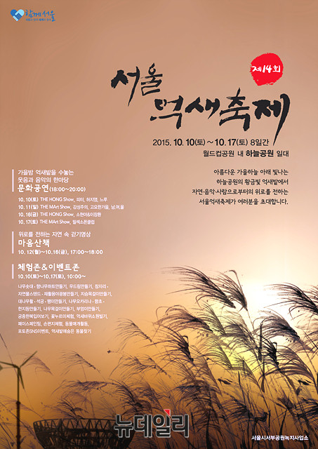 제14회 서울억새축제 포스터. ⓒ서울시