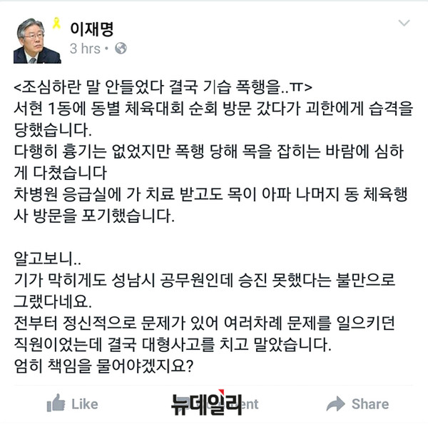 ▲ 이재명 성남시장 3일 오후, 부하직원에게 폭행당한 사실을 자신의 SNS에 올린 글. ⓒ이재명 페이스북 화면캡처