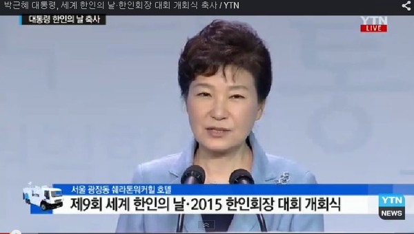 ▲ 박근혜 대통령이 5일 '제9회 세계 한인의 날' 기념식에 참석해 축사를 하고 있다. ⓒYTN 현장중계 화면
