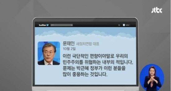 ▲ ▲ 문재인 대표는 고영주 이사장을 명예훼손 혐의로 민형사상 고소를 제기해놓은 상태다. 2013년 1월 프레스센터에서 “문재인은 공산주의자라고 확신한다”고 했던 발언을 그가 한 달 전 문제 삼은 것이다. 이 송사는 사법적 정의를 떠나 이 나라 체제위기를 넘기느냐 가속화시키느냐를 가르는 시금석이 될 수도 있다. /사진=jtbc 캡쳐