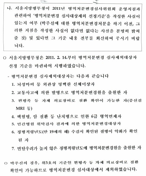 ▲ 서울지방병무청이 양승오 박사 사건 재판부에 1차로 보낸 회신(2015년 4월 10일자).  ‘병역처분변경 심사제외대상자 선정 기준’가운데 심사위를 거치지 않아도 되는 예외규정을 설명하면서, 단서조항을 누락했다. ⓒ 차기환 변호사 제공