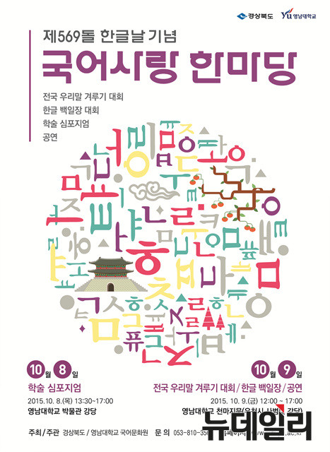 ▲ 영남대가 한글날을 맞아 ‘국어사랑 한마당’ 행사를 실시한다. ⓒ영남대 제공