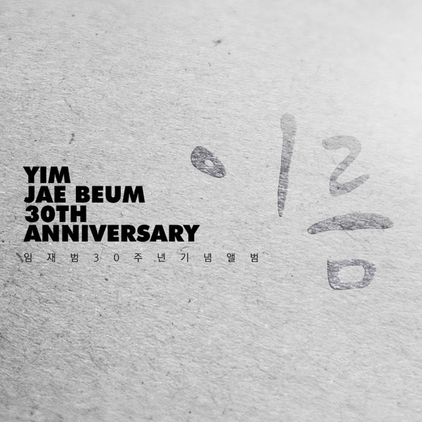 ▲ 임재범 '이름'ⓒ포춘엔터테인먼트 제공