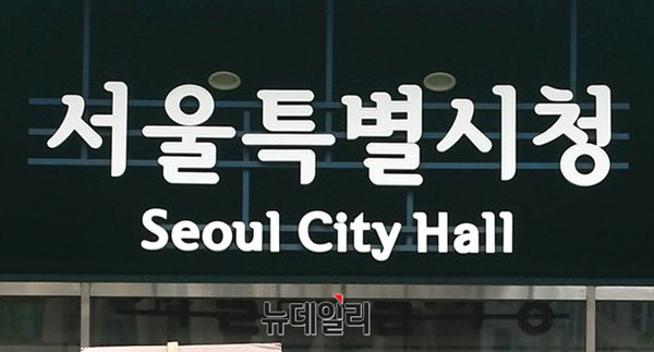 ▲ 서울시청 로고. ⓒ뉴데일리DB