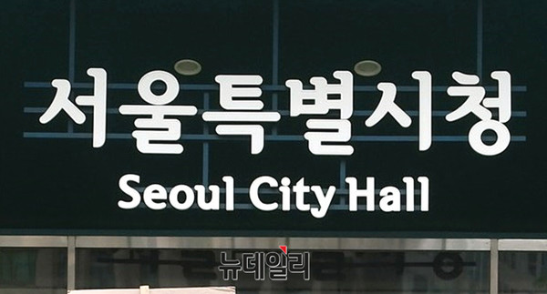 ▲ 서울시청 로고. ⓒ뉴데일리DB