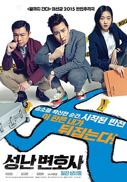 ▲ ⓒ성난변호사 포스터