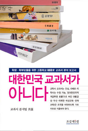▲ 312쪽, 교과서분석팀共著, 2014년3월刊, 정가 10000원
