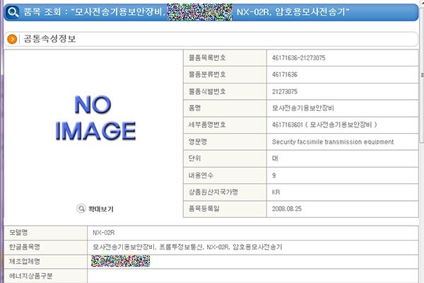 ▲ 조달청 목록정보시스템에 등록된 암호화 팩스 NX-02R 관련 정보. ⓒ뉴데일리
