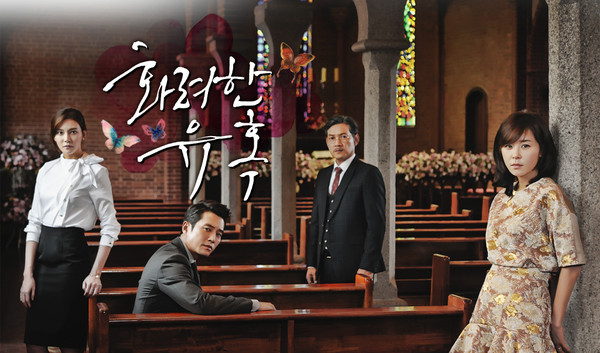 ▲ ⓒMBC '화려한 유혹' 홈페이지