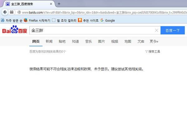 ▲ 中포털 '바이두'에서 ‘진싼팡즈(金三胖, 돼지 3세)’로 검색한 결과. 아래와 같은 메시지만 보인다. ⓒ뉴데일리-바이두 검색화면 캡쳐