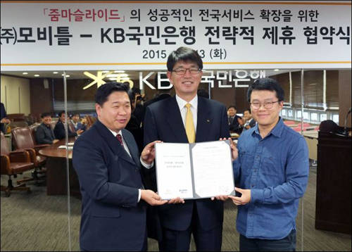 ▲ 국민은행이 핀테크기업 모비틀과 전략적 제휴(MOU)를 체결했다. 왼쪽 두번째 KB국민은행 미래채널본부 강대명 본부장, 왼쪽 첫번째 모비틀 공동대표 이걸우 왼쪽 세번째 모비틀 공동대표 박훈준 ⓒ 국민은행 제공