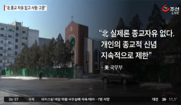 ▲ 美국무부는 '2014 국제 종교자유 연례보고서'에서 북한을 최악의 종교탄압국가로 지목했다. ⓒTV조선 관련보도 화면캡쳐