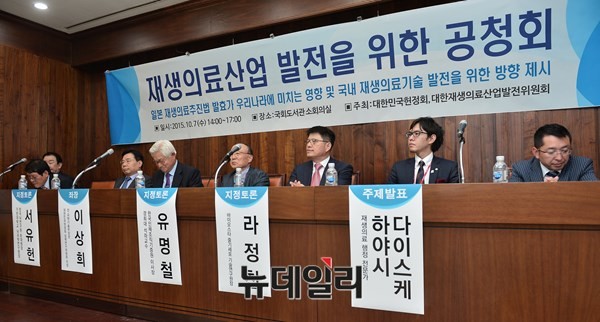 ▲ 일본의 가랑이는 커녕 발 뒷굼치 근처도 못가고 있는게 한국 바이오산업 법령제도 정비다. 헌정회 주최로 재생의료산업 발전을 위한 공청회가 국회도서관에서 열렸다.ⓒ뉴데일리