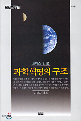 토마스 쿤의 명저 <과학혁명의 구조> 한국어 번역본 표지ⓒYes24