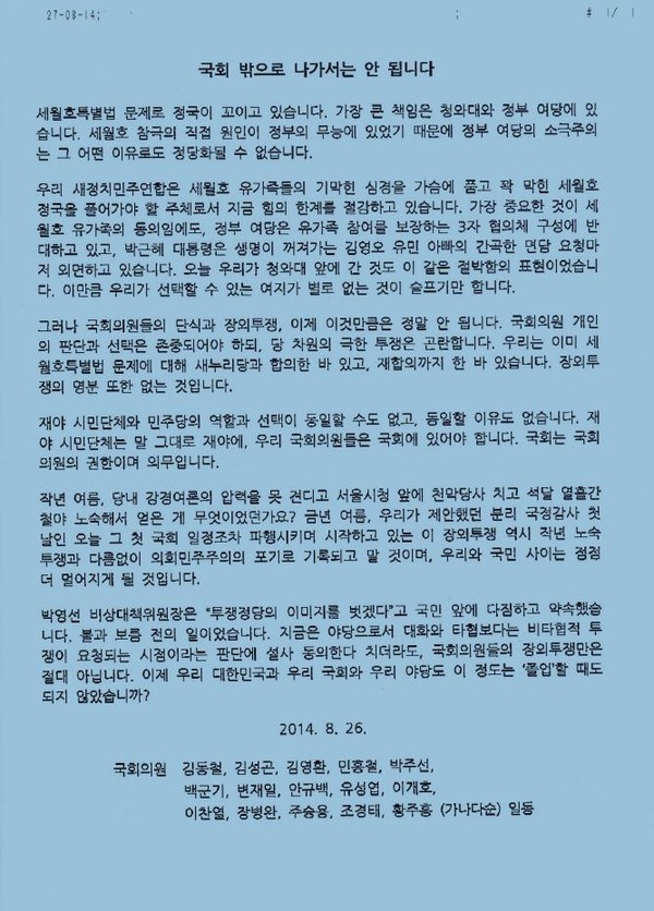 ▲ 새정치민주연합 15명의 의원들이 지난해 8월 26일 ‘국회 밖으로 나가선 안 됩니다’라는 제목의 연판장에 서명해 당내 의원들에게 배포했다.ⓒ국회 관계자