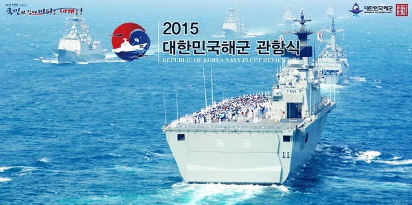 2015년 대한민국해군 관함식 사열 사진 ⓒ해군 관함식 홈페이지