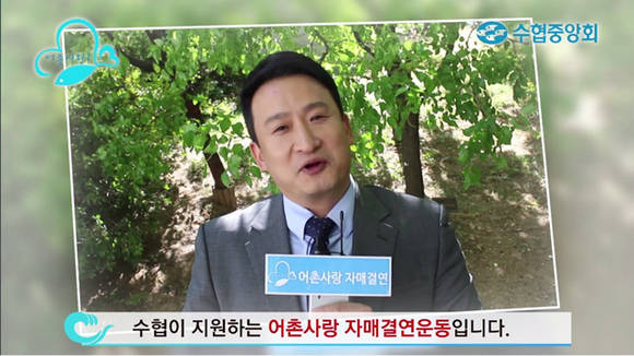 ▲ 수협중앙회가 제작한 '어촌사랑 자매결연 스타릴레이 캠페인' 홍보 동영상 중 MC로 활동 중인 서경석씨가 출연한 모습.ⓒ수협중앙회