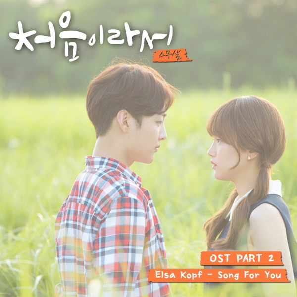 ▲ '처음이라서' OST 커버ⓒCJ E&M 제공