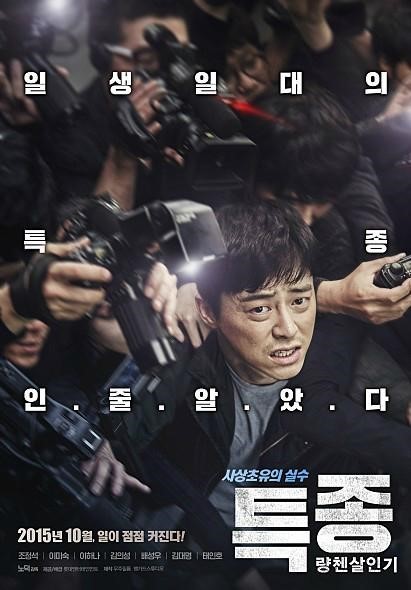 ▲ ⓒ'특종:량첸살인기' 포스터