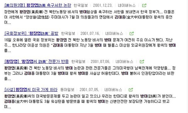 ▲ 황장엽 전 비서의 미국행에 대한 2001년 당시 언론보도 화면.ⓒ네이버 뉴스 캡쳐