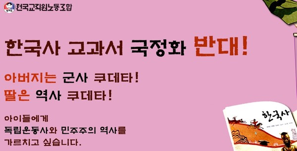 ▲ '역사교과서 국정 전환 반대'를 전면에 내세운 전교조 홈페이지. ⓒ 화면 캡처