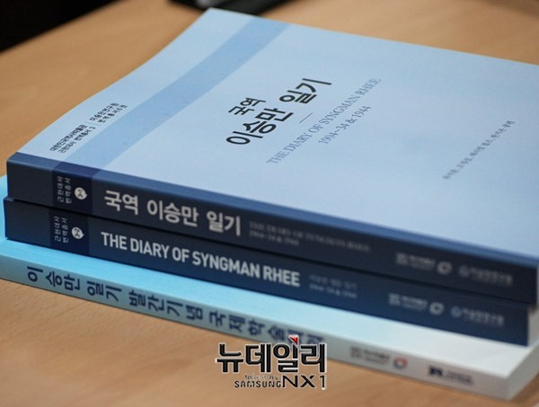 ▲ 대한민국역사박물관이 발간한 '이승만 일기'. ⓒ 뉴데일리 정상윤 기자