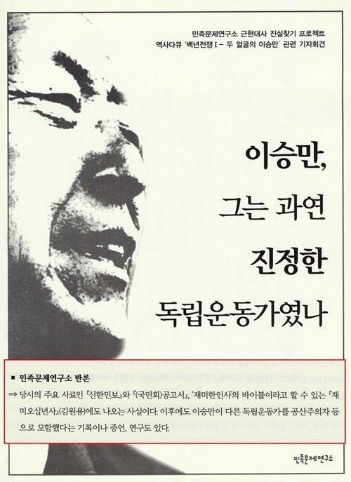 ▲ 2013년 5월 9일, 동영상 백년전쟁이 이승만 대통령을 악의적으로 폄훼했다는 비판이 고조되자, 이 동영상을 제작한 민족문제연구소는 반박 기자회견을 열었다. 사진은 당시 민족문제연구소가 취재진들에게 배포한 자료의 표지.   ⓒ 사진 뉴데일리DB