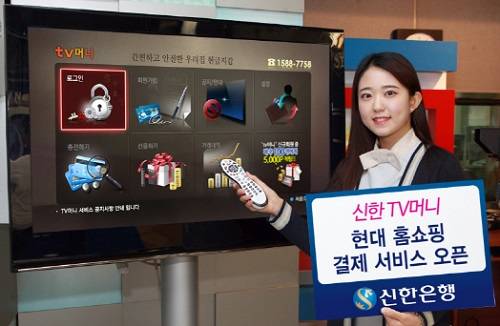 ▲ TV를 보면서 바로 결제까지 할 수 있는 TV머니 서비스가 성큼 다가왔다ⓒ신한은행 제공