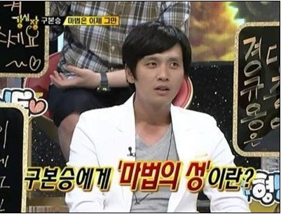 ▲ 구본승ⓒSBS '강심장' 캡처