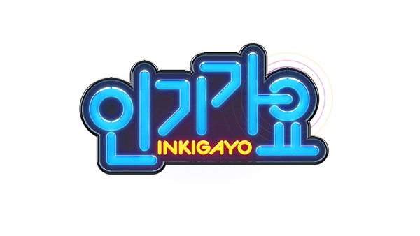 ▲ ⓒ'인기가요' 제공