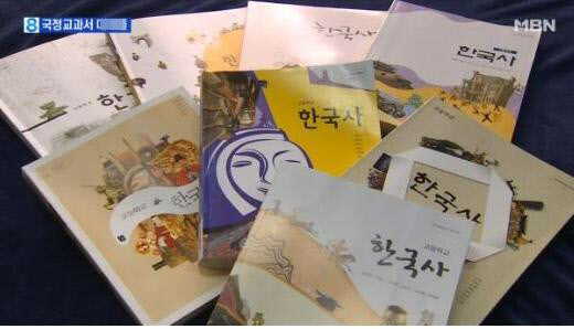 ▲ 현행 검인정 한국사교과서. ⓒ  MBN 화면 캡처