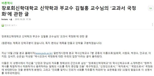 ▲ 역사교과서 국정 전환 방침에 반대하는 장로회신학대 교수들의 성명서를 비판한 김철홍 교수의 글. ⓒ 블로그(m.blog.naver.com/kabeta) 화면 캡처