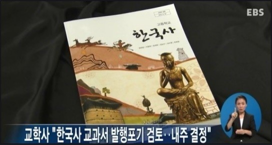 ▲ 교학사 한국사교과서. ⓒ EBS 화면 캡처