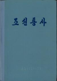 일본의 인터넷서점 사이트에 올라와 있는 북한 역사서 조선통사 표지. ⓒ www.book61.co.jp 화면 캡처