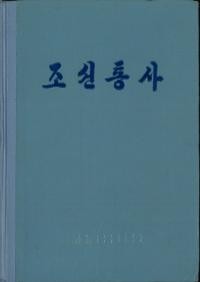 ▲ 일본의 인터넷서점 사이트에 올라와 있는 북한 역사서 조선통사 표지. ⓒ www.book61.co.jp 화면 캡처