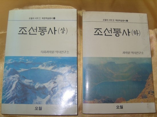 ▲ 1988년 도서출판 오월이 펴낸 북한 역사서 조선통사. ⓒ 블로그 역사서적 & 기념우표 사진 캡처