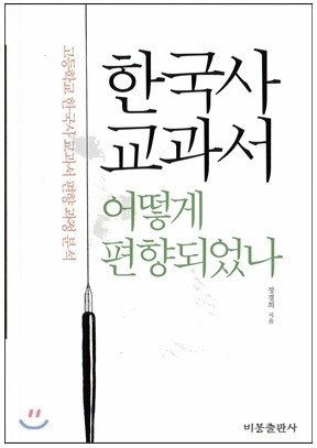 ▲ '한국사교과서 어떻게 편향되었나' 책 표지. ⓒ 비봉출판사 제공