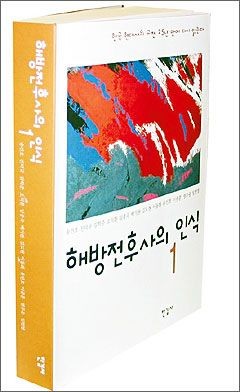 해방전후사의 인식. ⓒ 조선닷컴