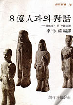 ▲ 리영희 전 한양대 교수가 쓴 '8억인과의 대화'. ⓒ 주간조선
