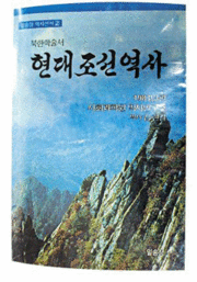 ▲ 북한 사회과학원 력사연구소가 펴낸 ‘현대조선력사’ 표지. ⓒ 조선닷컴