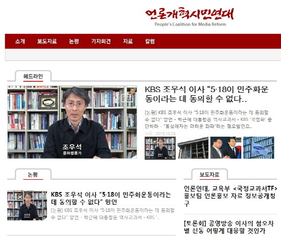 ▲ KBS 조우석 이사에 대한 언론노조와 외곽의 민주언론시민연합(민언련), 언론개혁시민연대(언개련) 등의 공격이 멈출 기미가 안 보인다. 극우 파시스트와 같은 무시무시한 단어를 동원하고, 반인권, 반헌법적, 반민주적 등의 수사를 가져다가 매도하기 바쁘다. /사진=언론개혁시민연대 홈페이지 캡처.