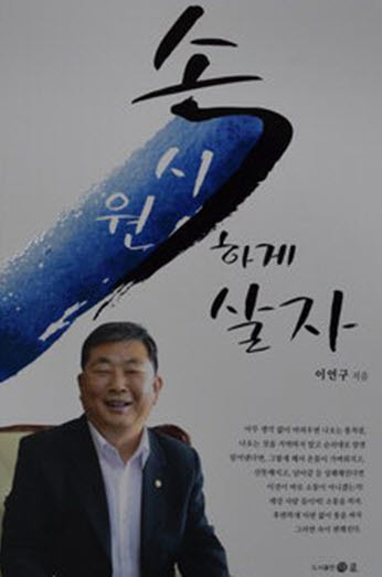 ▲ 이언구 충북도의회 의장 저서 표지사진. ⓒ뉴데일리