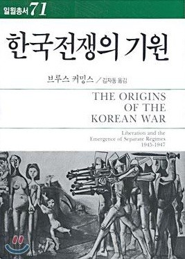 ▲ 브루스 커밍스 교수가 쓴 '한국전쟁의 기원'. ⓒ 조선닷컴